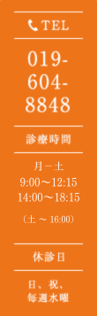 019-604-8848 診療時間 月-土9:30-12:15 14:00-18:15(土-16:00)休診日 毎週水曜※ 祝日のある週は水曜診療いたします。