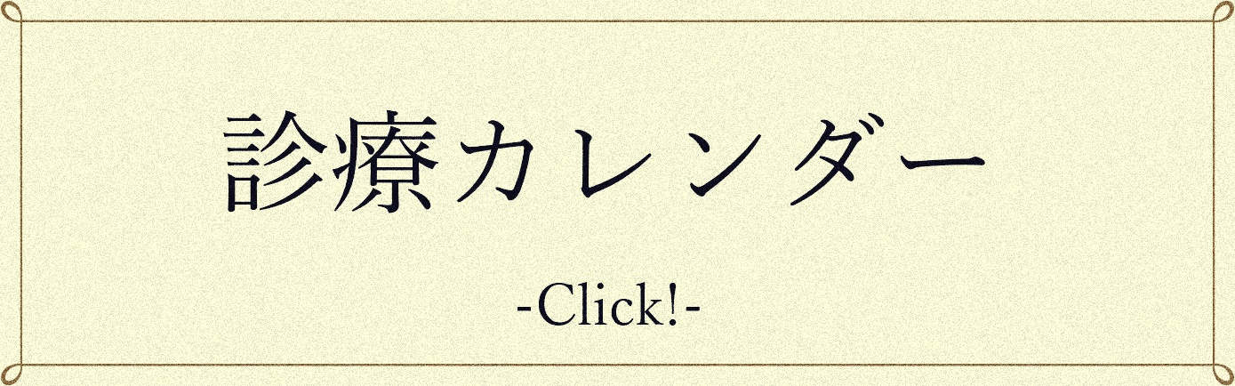 診療カレンダー