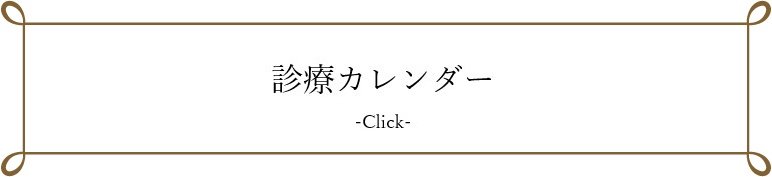 診療カレンダー